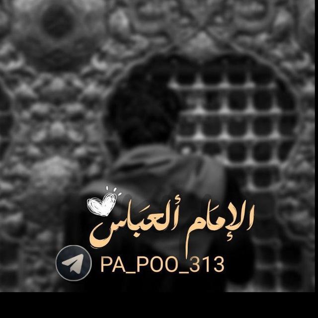 ابي الفضل ، الامام العباس
