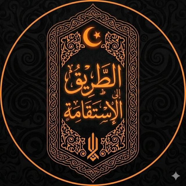 رحلة الإستقامة