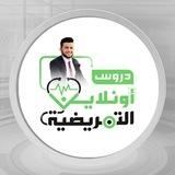دروس أُونلاين التمريضية