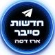 חדשות סייבר - ארז דסה