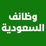 وظائف السعودية