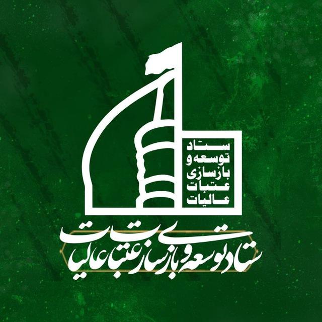 ستاد توسعه و بازسازی عتبات عالیات