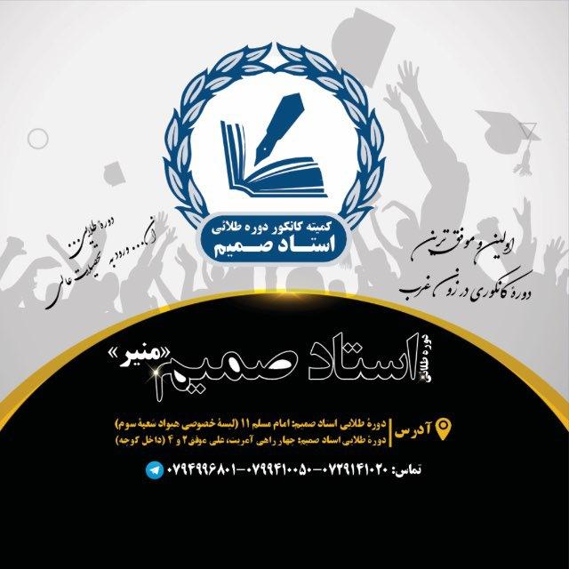 دورهٔ طلائی استاد صمیم منیر