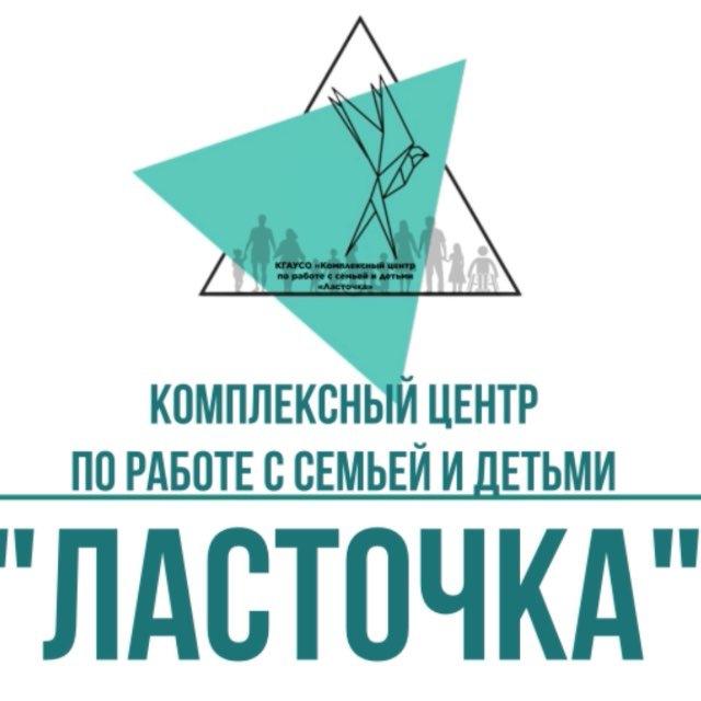 Комплексный центр по работе с семьей и детьми «Ласточка»