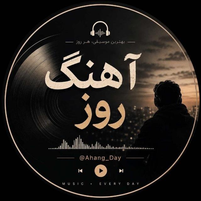 آهنگ جدید | Ahang Day (آهنگ روز)