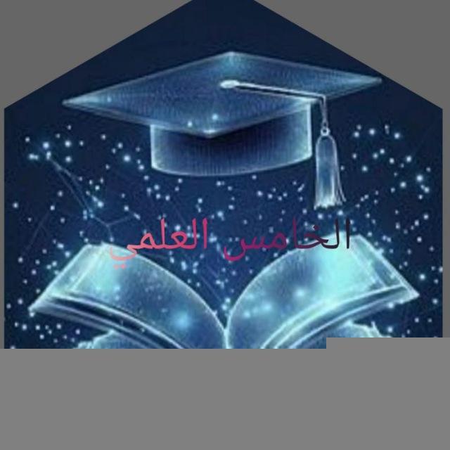 اعدادية عائشة للبنات/الخامس العلمي٢٠٢٦