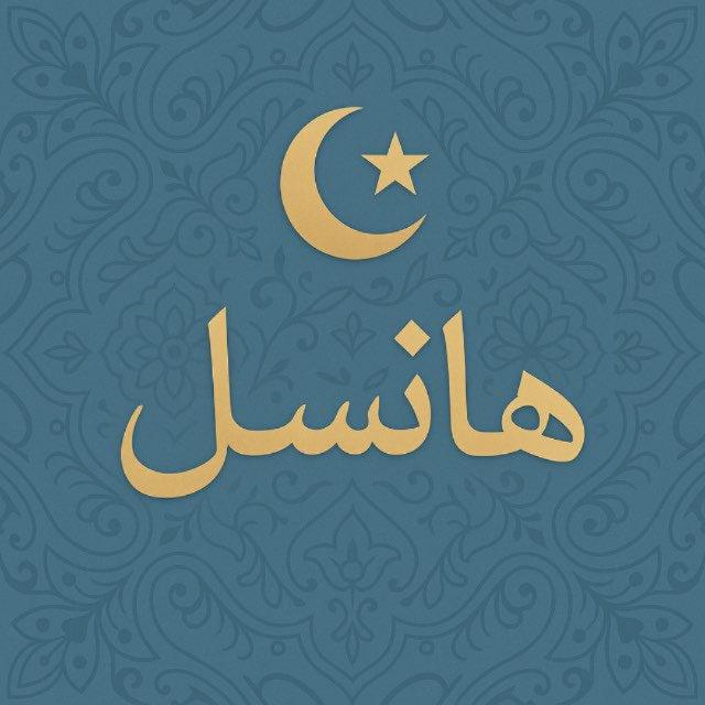 هانسل - Hansel