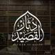 دِثــــــارُ القَصِيــــدِ