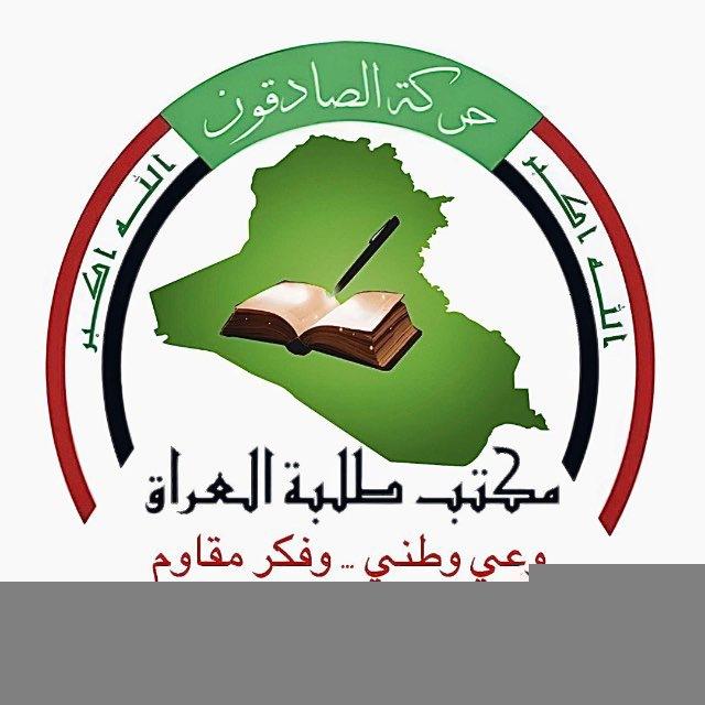 تجمع مكتب طلبة البصرة لحركة الصادقون