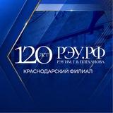 Краснодарский филиал РЭУ