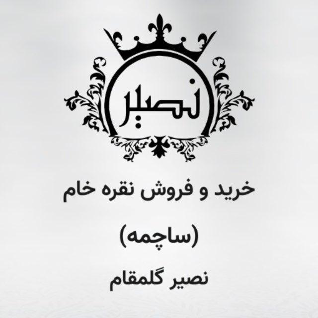 🥈🥈نقره ساچمه((نصیر))🥈🥈