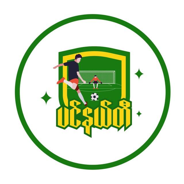 Eleven ရဲ့ ပင်နယ်တီ 🥅 ⚽️