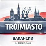 ✨ Работа в Труймясте • Gdańsk • Gdynia • Sopot