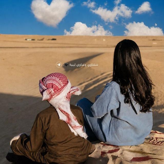 ﮼ شتاوي وغناوي ليبية 🖤 .