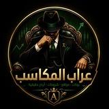 عرَّاب المكاسب (A)💰