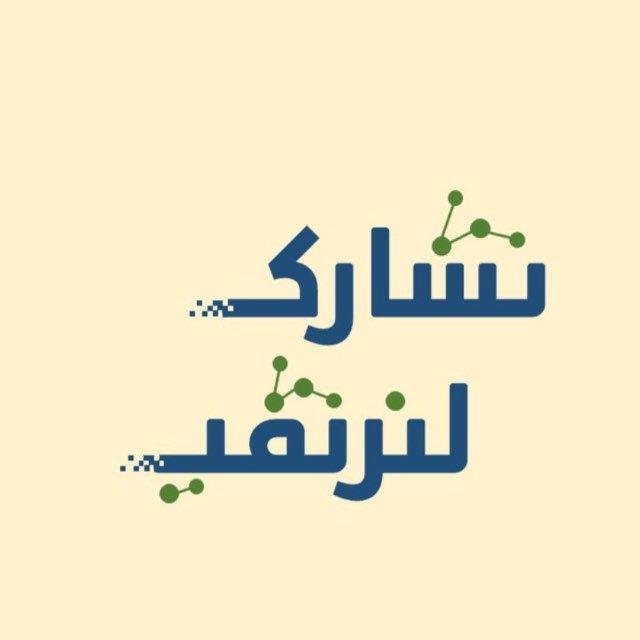 ✍🏻 شواهد الاداء والمجتمع المهني