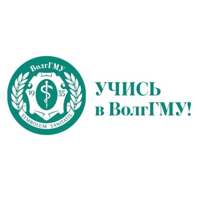 Учись в ВолгГМУ!