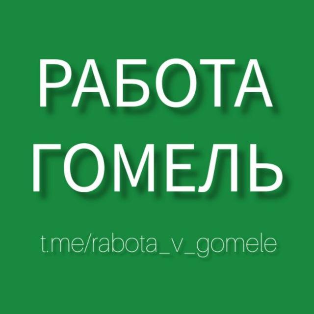 РАБОТА ГОМЕЛЬ 🇧🇾