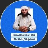 قناة الدورات العلمية للشيخ علي الخواجة📚
