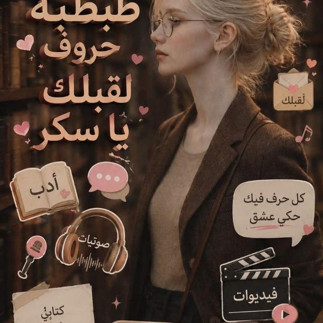 طبطبة حروف لقلبك ياسكر🍓♡🇵🇸🇩🇿