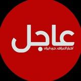 عاجل اخبار العراق ، حرب ايران ،