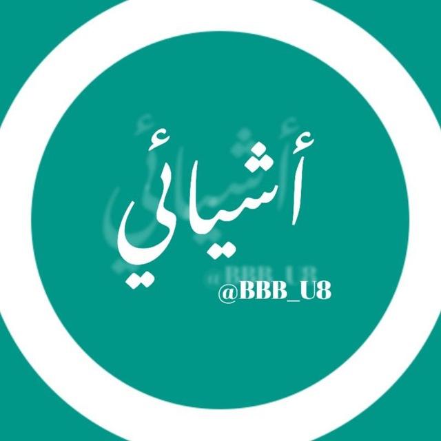 أشـــيائي