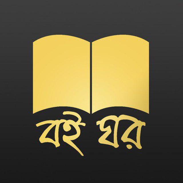 ব‌ই ঘর - BoiGhor 📚