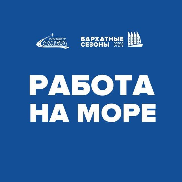 РАБОТА / ВАКАНСИИ (Сочи, Адлер, Сириус)/ Работа с проживанием