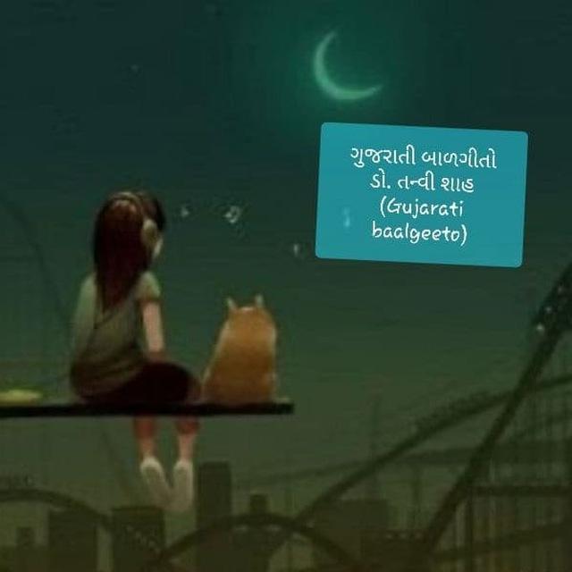 ગુજરાતી બાળગીતો ડૉ તન્વી શાહ (Gujarati baalgeeto)