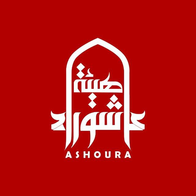 هيئة عاشوراء الحسينية Ashoura organization