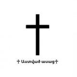 ♰Աստված ասաց♰