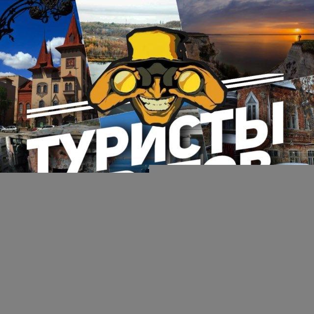 Туристы. Саратов
