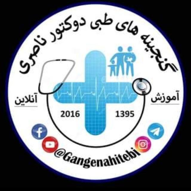 گنجینه های طبی📔👨‍⚕️📚