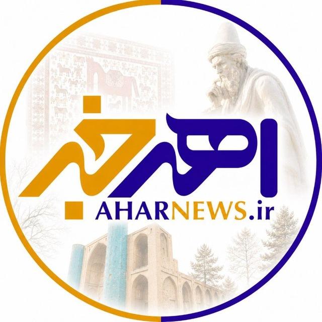 AharNews | اهر خبر