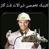 کلینیک تخصصی شیرآلات نفت و گاز