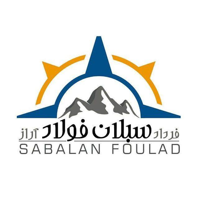 شرکت سبلان فولاد آراز