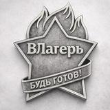 ВЛагерь