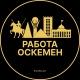 Работа в Усть-Каменогорске
