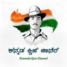 ಕನ್ನಡ ಕ್ವಿಜ್‌ ಚಾನೆಲ್‌ | Kannada Quiz Channel