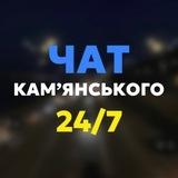 Чат Камʼянського 24/7