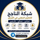 شبكة الناجح للقسم المهني