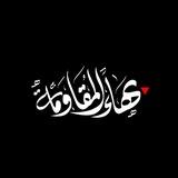 بهاء المقاومة 🖤🇵🇸
