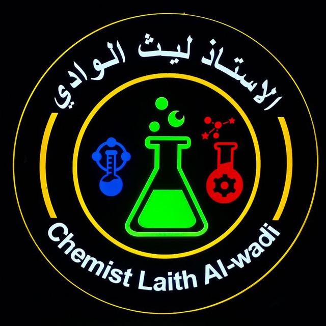 الكيمياء للأستاذ ليث الوادي