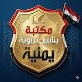 🇾🇪 📚 مكتبة ينابيع تربوية يمنية 📚 🇾🇪