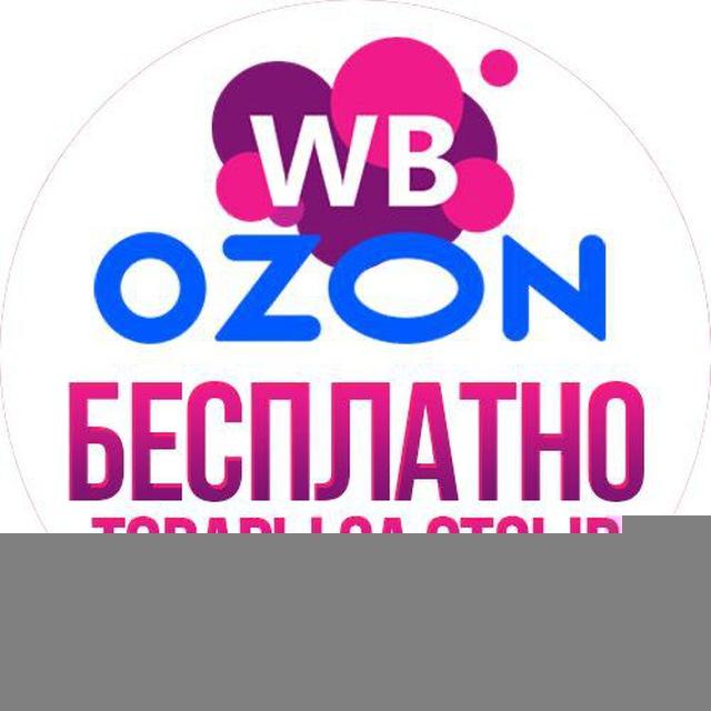 БЕСПЛАТНО товары на Wildberries и OZON за отзыв | КЭШБЕК | СКИДКИ | ПОДАРКИ