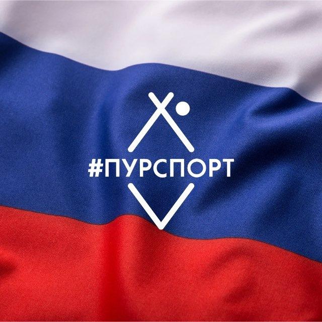 ПУРСПОРТ