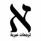 💥ترجمات عبرية💥