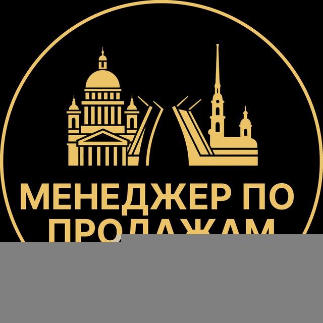 Менеджеры по продажам | Вакансии Санкт-Петербург