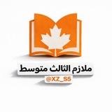 ملازم الثالث متوسط | وزاريات ثالث