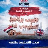 مؤسسة اكسفورد للغات وتنمية القدرات OXFORD